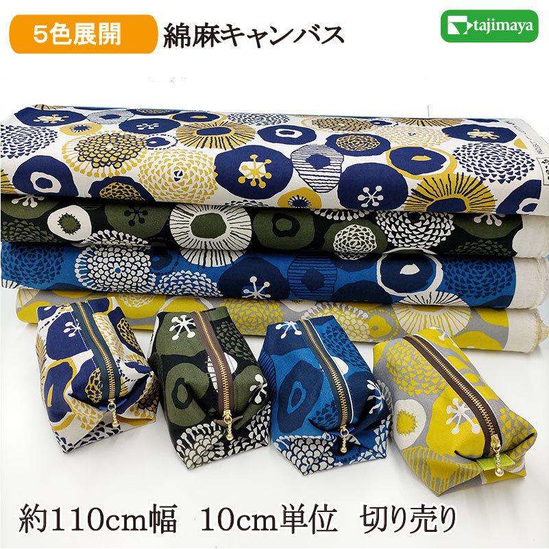 綿麻キャンバス う早この布 北欧風花丸柄 全4色 約110cm幅 10cm単位 