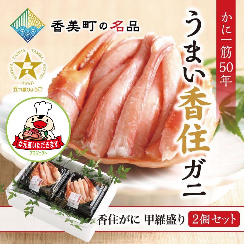 香住ガニ甲羅盛り2個セット 各0g 贈り物にも好評 香住漁港直送 Kasumigani Koura たじマート 通販 Yahoo ショッピング