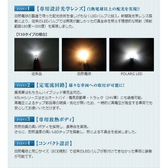 日星工業 POLARG LED ポラーグ【T10 13000K 40lm 2個 10-20V用】室内灯