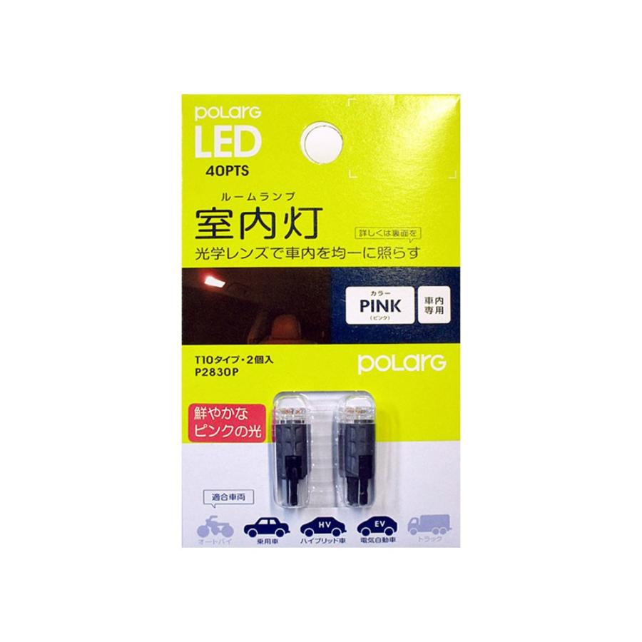 日星工業 POLARG LED ポラーグ【T10 ピンク 40lm 2個 10-20V用】室内灯