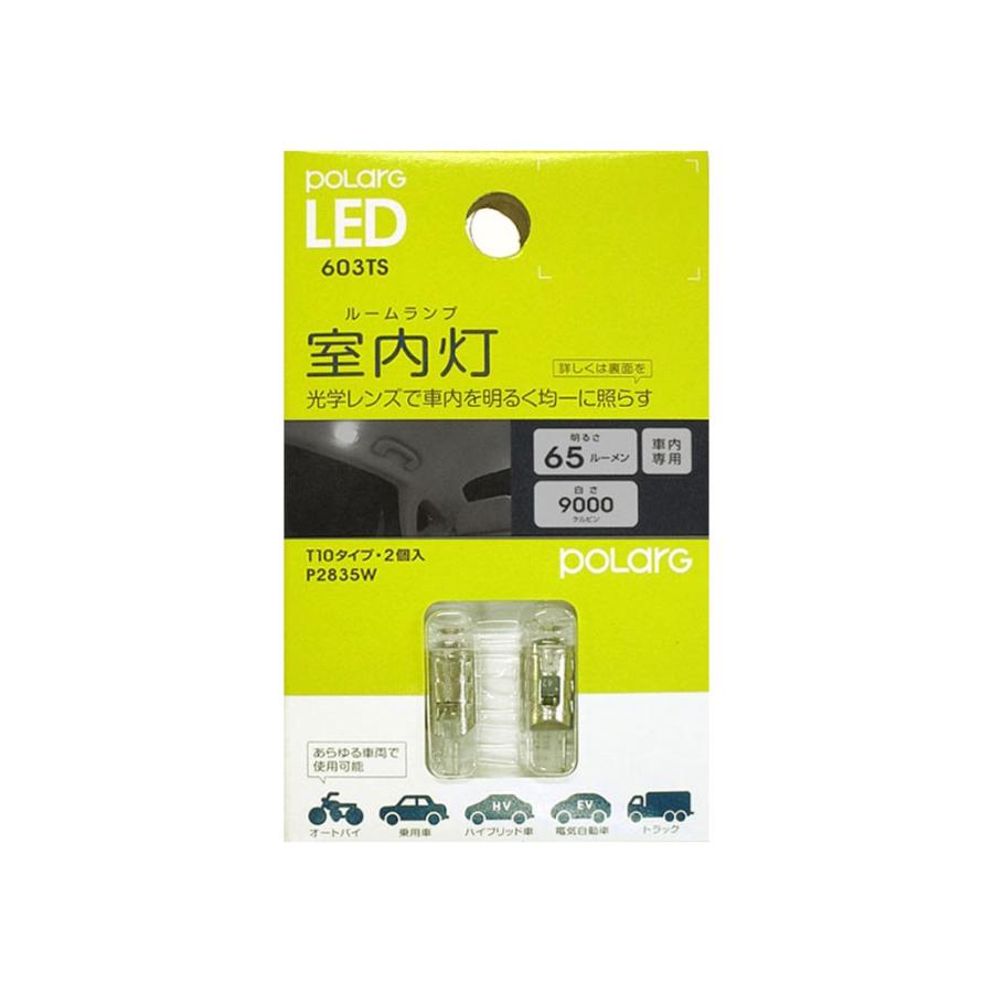 日星工業 POLARG LED ポラーグ【T10 9000K 65lm 2個 12V-24V対応】室内