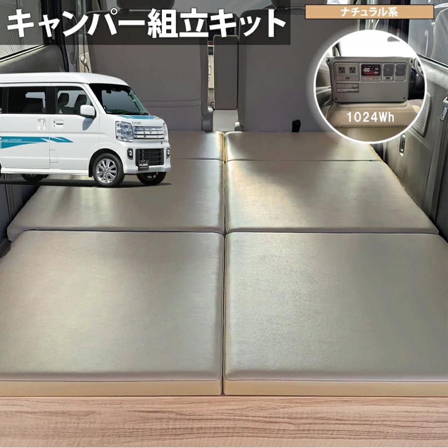 エブリイワゴン ベッドキット ポータブル電源付 セット ナチュラル