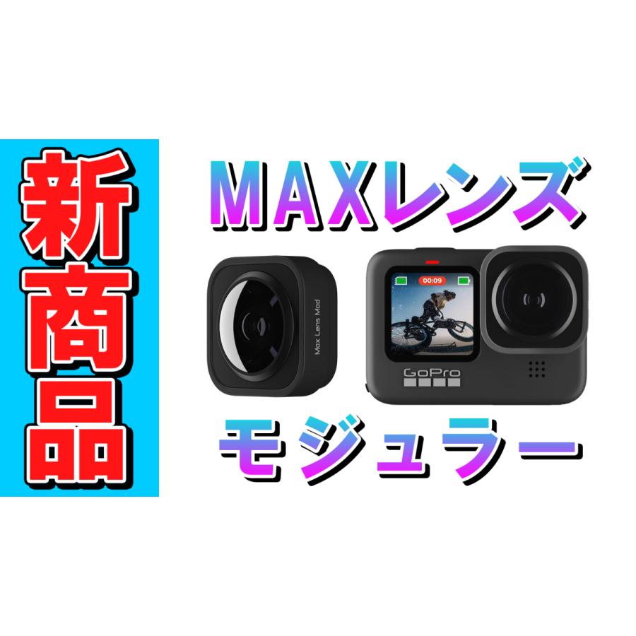 GoPro Max レンズモジュラー 純正アクセサリー ADWAL-001 小型宅配便