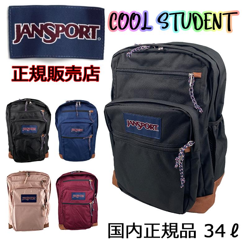 JANSPORT（ジャンスポーツ） 送料無料 ラッピング無料 COOL STUDENT