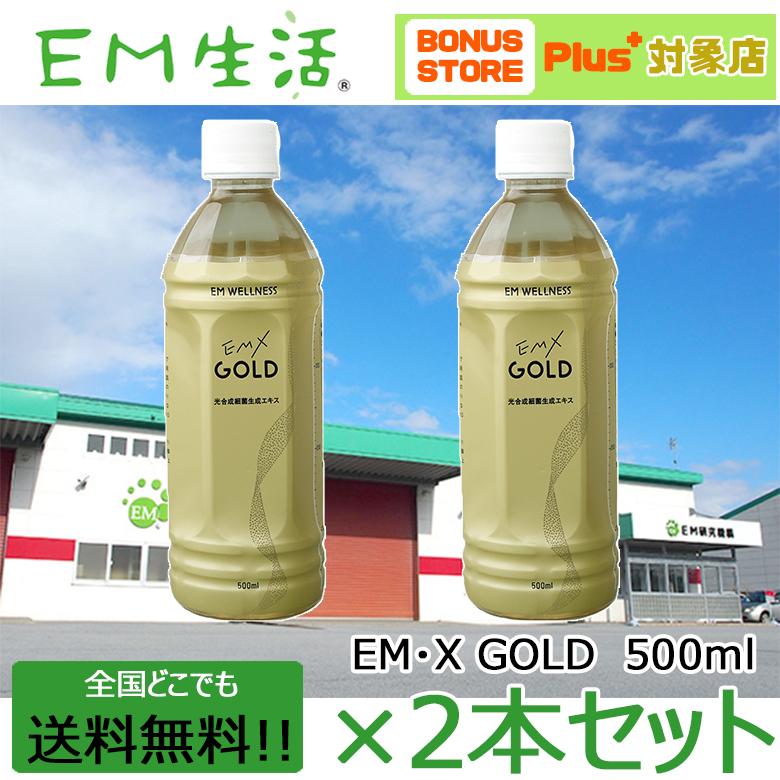 送料無料】発酵飲料水 EMXGOLD（EMXゴールド）500ml ×2本セット EM X