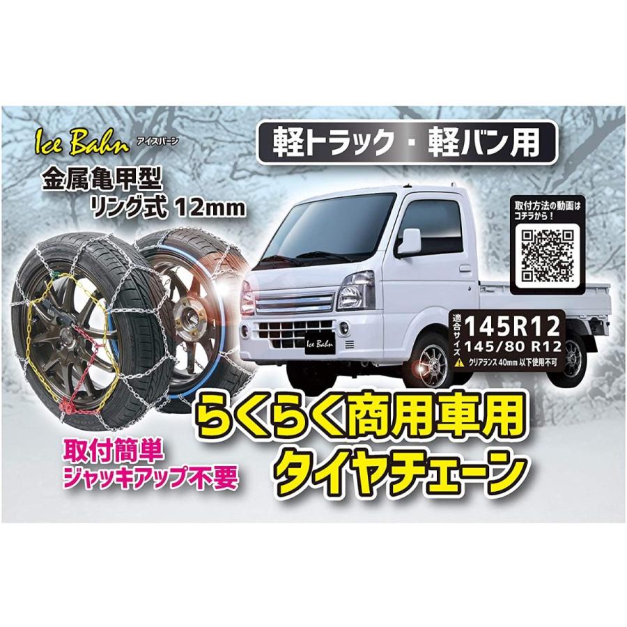 驚きの値段で ニューレイトン アイスバーン らくらく商用車用タイヤチェーン 軽トラック 軽バン用 金属亀甲型 リング式12mm Ib 021n 適合 145r12 Blog Melen Sa