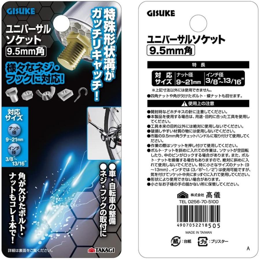 販売期間 限定のお得なタイムセール 高儀 GISUKE ユニバーサルソケット9.5mm角 stage.toy-factory.jp
