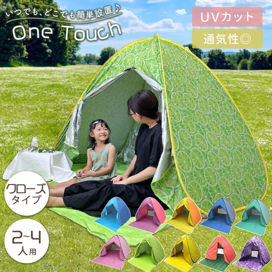 テント ワンタッチテント ポップアップテント 公園 フルクローズ