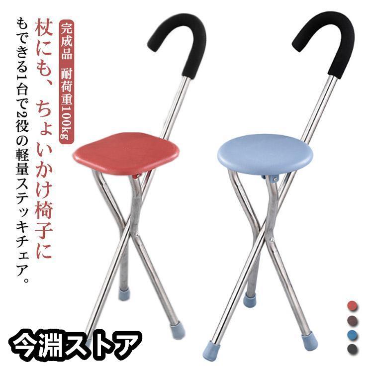 ステッキチェア 軽量 杖 ステッキ 折りたたみ イス 一本杖 三脚 自立式