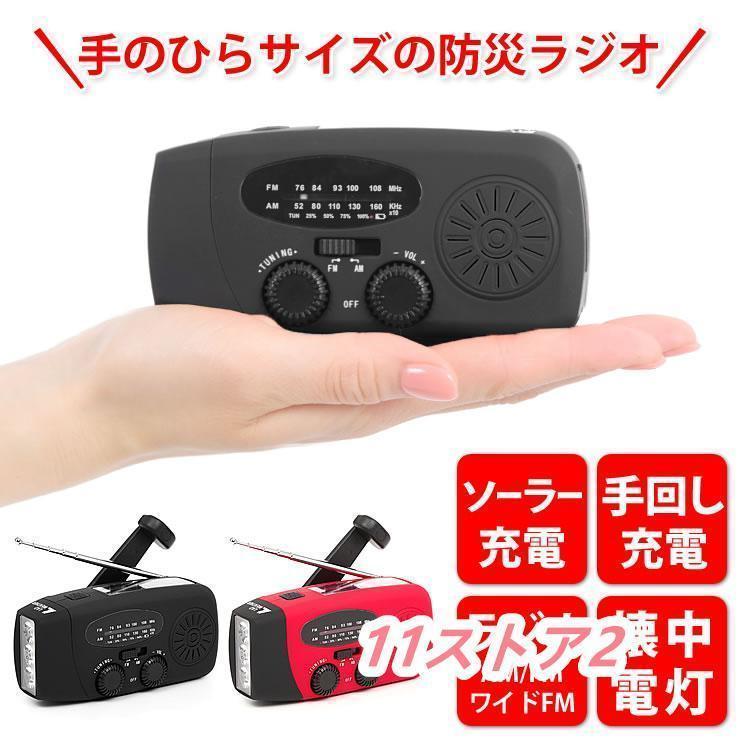 ラジオ 小型 防災グッズ 防災ラジオ 防災 懐中電灯 防水 AM/FM