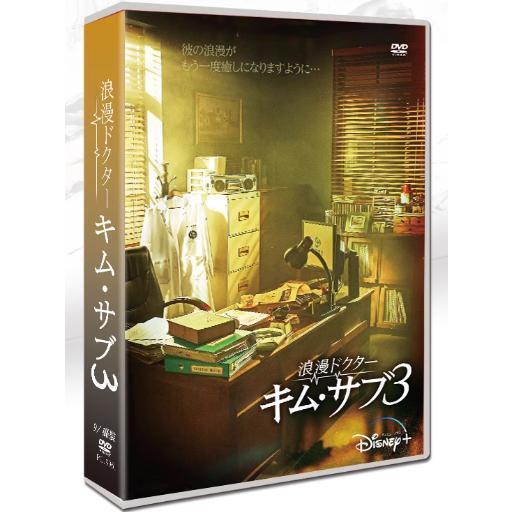 韓国ドラマ「浪漫ドクター キム・サブ 3」DVD ハン・ソッキュ/アン
