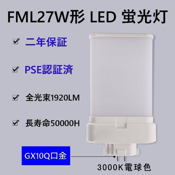 Fml代替 Ledツイン形蛍光灯 Fml27型ledコンパクト蛍光灯 ツイン蛍光灯 口金gx10q 消費電力12w 19lm 省エネ キッチン リビング 二年保証 電球色 3000k Fml27ex 3000k Shi トビウオネットワーク 通販 Yahoo ショッピング