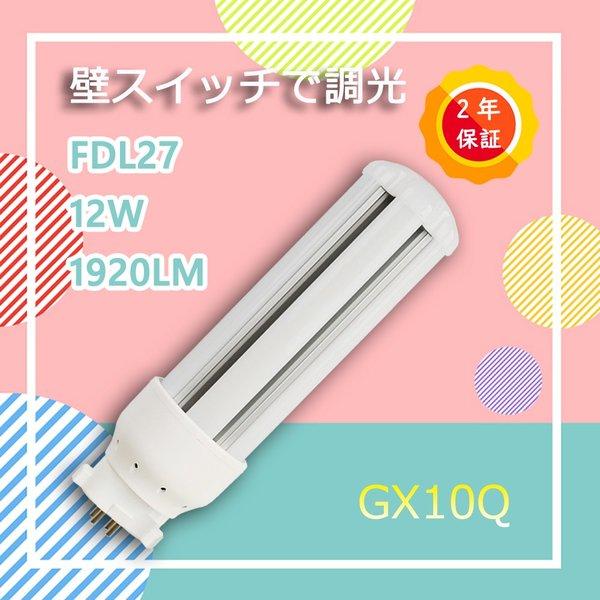 調光 コンパクト蛍光灯 Led化 Fdl27ex 27w形 Gx10q通用 Led交換 Fdl27形