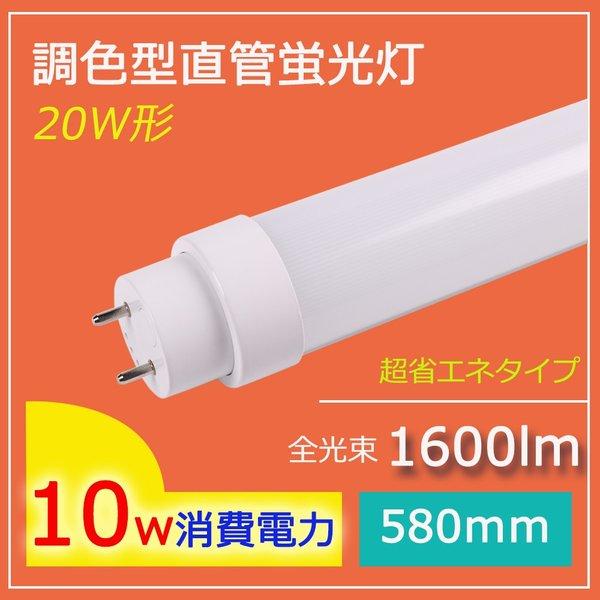 Led 蛍光灯 直管w形 調色機能付き 580mm 消費電力10w 1600lm 超明るい グロー式工事不要 直管蛍光灯タイプ 100v 0v対応 Led照明器具 Ledベースライト Pjts Ledw580mm トビウオネットワーク 通販 Yahoo ショッピング