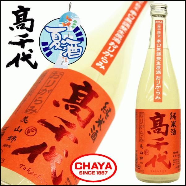 高千代 辛口純米 ＋19 おりがらみ 夏限定 720ml 【クール便推奨商品】日本酒 新潟　地酒 | 