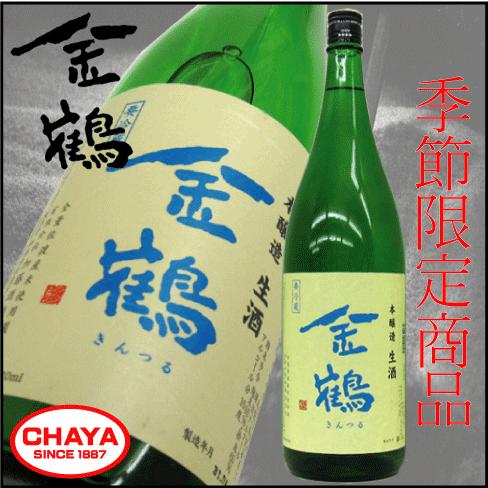 金鶴 本醸造 生酒 1800ml 【クール便厳守商品】新潟 日本酒 地酒 希少 佐渡 加藤酒造店 限定｜takabatake-sake