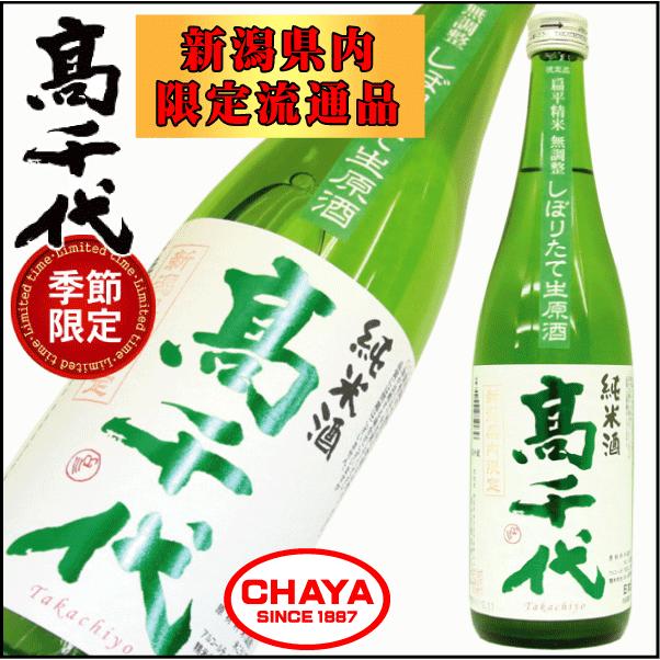 高千代 純米 扁平精米 しぼりたて 生原酒 720ml 【クール便厳守商品】新潟 日本酒 地酒 季節 限定 | 