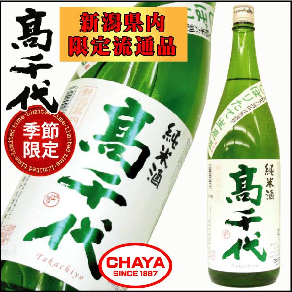 高千代 純米 扁平精米 しぼりたて 生原酒 1800ml 【クール便厳守商品】新潟 日本酒 地酒 季節 限定 | 