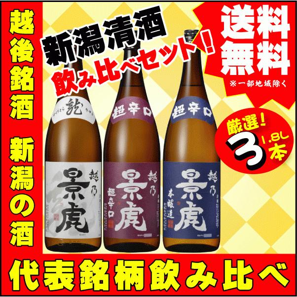 ギフト プレゼント 引越祝 越後銘酒 越乃景虎 1.8L×3本 飲み比べセット