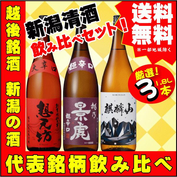 麒麟山酒造 お祝い ギフト プレゼント 越後銘酒 1.8L×3本 飲み比べ 