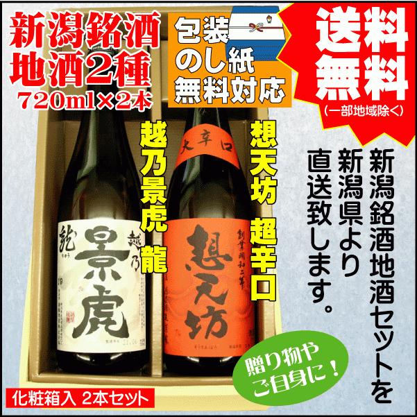 正規逆輸入品 超激安特価 ギフト 日本酒 飲み比べ セット 送料無料 720ml×2本 越乃景虎 龍 想天坊 大辛口 プレゼント 御祝 内祝 御歳暮 お歳暮 年末 年始 cartoontrade.com cartoontrade.com