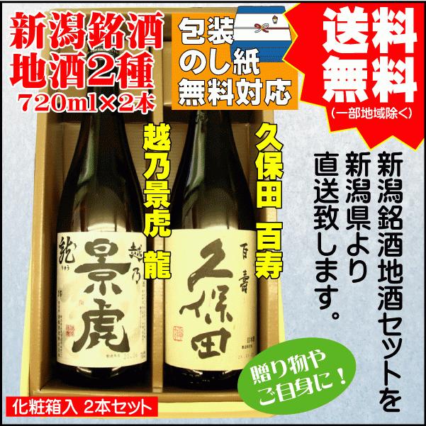 ギフト 日本酒 飲み比べ セット 送料無料 720ml×2本 越乃景虎 龍 / 久保田 百寿  御祝（Yahoo!・新潟地酒専門店 タカバタケCHAYA）
