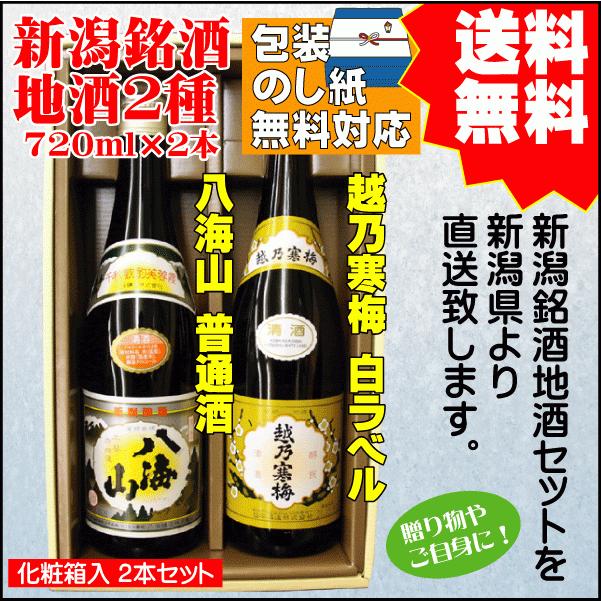 ギフト 日本酒 飲み比べ セット 送料無料 720ml×2本 八海山 普通酒 / 越乃寒梅 白ラベル プレゼント 2022 御祝 内祝 敬老の日 :720-2-34:新潟地酒専門店 タカバタケCHAYA - 通販 - Yahoo!ショッピング ギフト 日本酒 飲み比べ セット 送料無料 720ml×2本 八海山 普通酒 / 越乃寒梅 白ラベル プレゼント 2022 御祝 内祝 敬老の日 :720-2-34:新潟地酒専門店 タカバタケCHAYA - 通販 - Yahoo!ショッピング