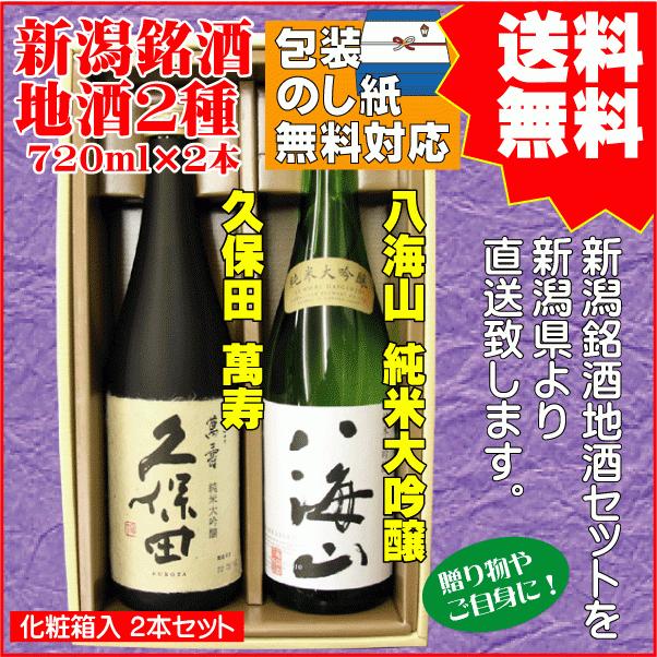 父の日 引越祝  ギフト 日本酒 飲み比べ セット 送料無料 720ml×2本 久保田 萬寿 / 八海山 純米大吟醸 プレゼント 御祝｜takabatake-sake