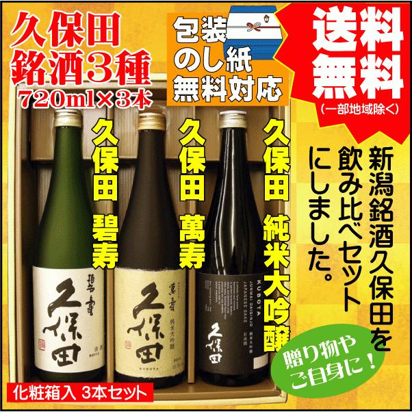 父の日 引越祝 ギフト 日本酒 飲み比べ セット 送料無料 720ml×3本 久保田 碧寿 / 萬壽 / 純米大吟醸｜takabatake-sake