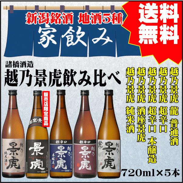 節分 ギフト プレゼント 越乃景虎 家飲み専用 720ml×5本 飲み比べ 