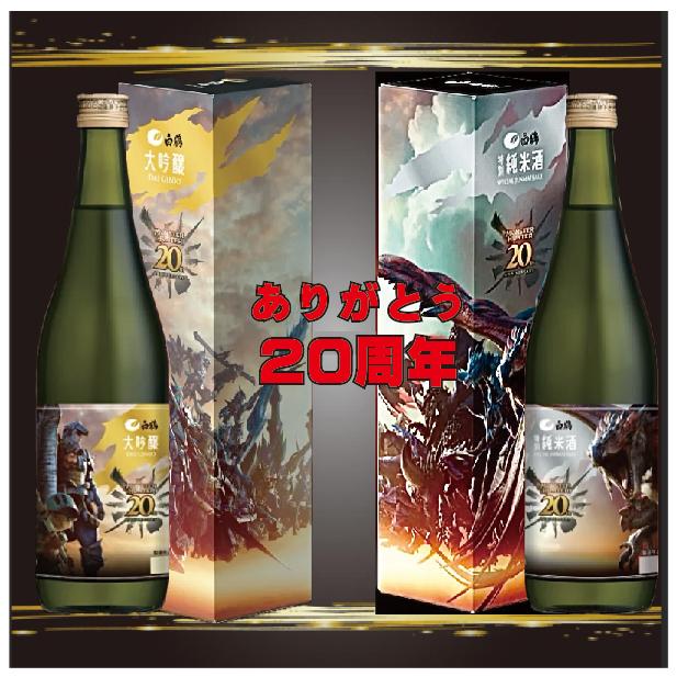 お祝い モンスターハンター20周年記念酒2本飲み比べ 720ml×2本 大吟醸 