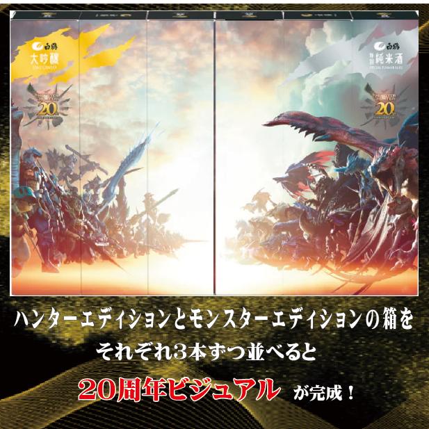 お祝い モンスターハンター20周年記念酒2本飲み比べ 720ml×2本 大吟醸 