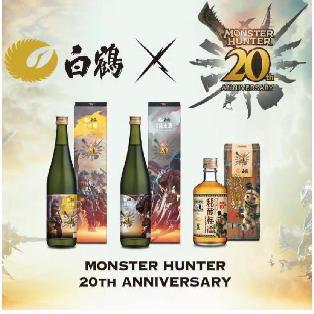 お祝い モンスターハンター20周年記念酒2本飲み比べ 720ml×2本 大吟醸 