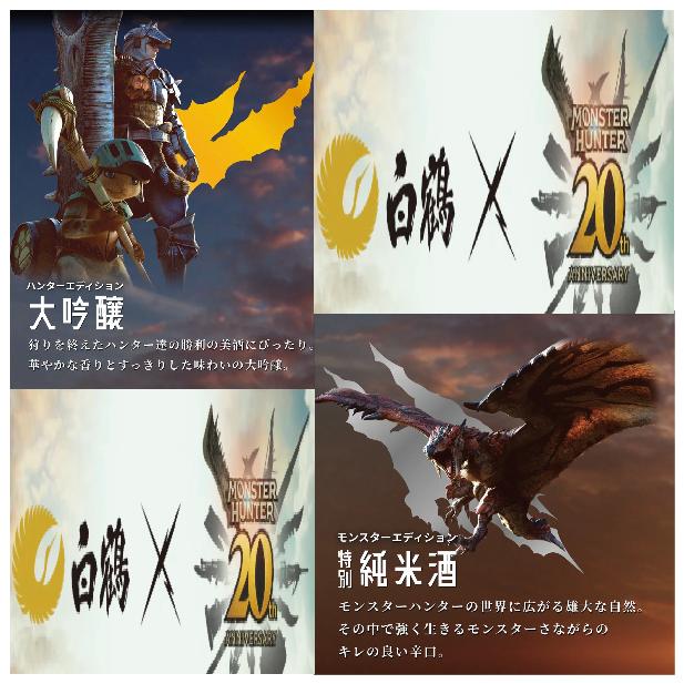 白鶴　モンスターハンター　20周年記念　特別純米酒　大吟醸　2本セット モンスターハンター」シリーズ20周年を記念して「モンスターハンター