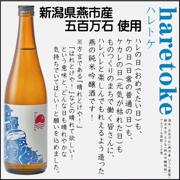 燕のお酒 haretoke -ハレトケ- 純米吟醸 720ml 新潟 燕市 日本酒 地酒 弥彦酒造 |  | 01