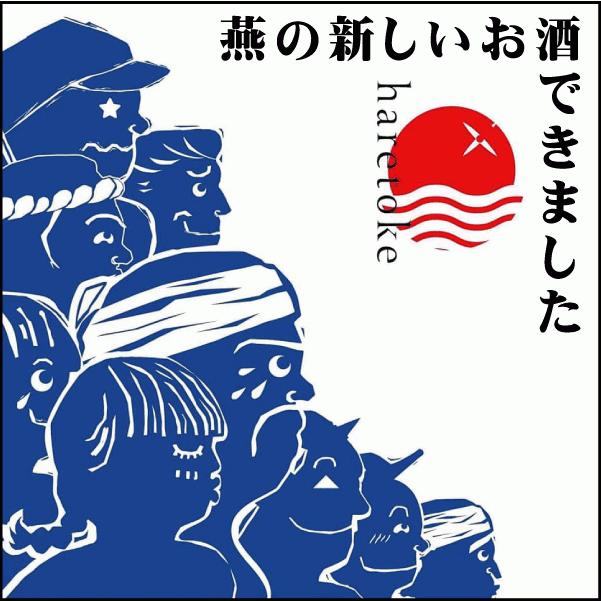 燕のお酒 haretoke -ハレトケ- 純米吟醸 720ml 新潟 燕市 日本酒 地酒 弥彦酒造 |  | 02