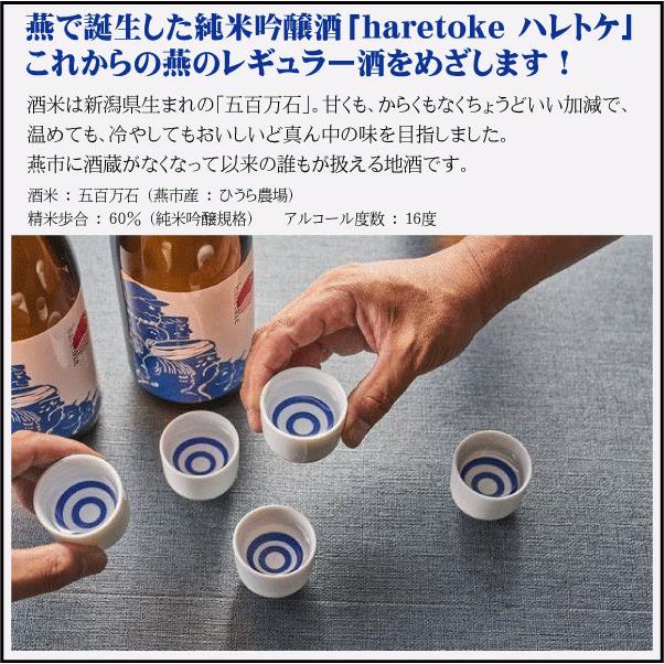 燕のお酒 haretoke -ハレトケ- 純米吟醸 720ml 新潟 燕市 日本酒 地酒 弥彦酒造 |  | 03
