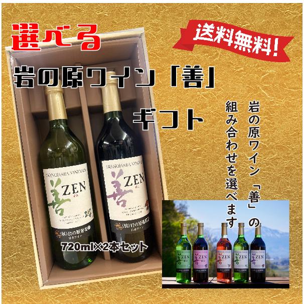 ギフト プレゼント 御祝 送料無料 岩の原ワイン 選べるギフト２本セット！ 岩の原葡萄園 ギフト 御中元 | 