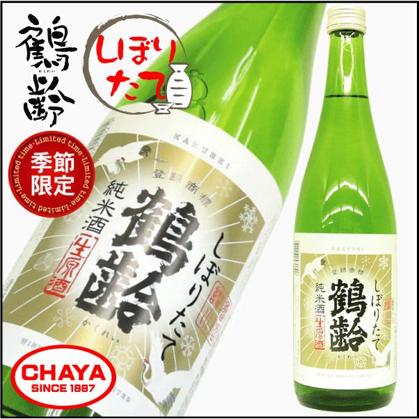 鶴齢 しぼりたて 純米生原酒 720ml 【クール便厳守商品】新潟 日本酒 地酒 青木酒造｜takabatake-sake