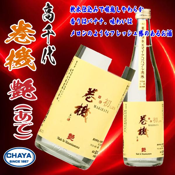 高千代　巻機　艶　720ml　新潟地酒　限定　 | 