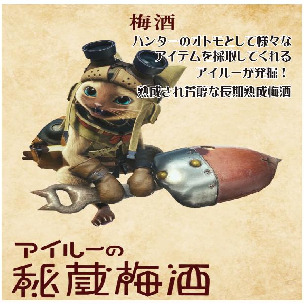 白鶴酒造 モンスターハンター20周年記念 アイルーの秘蔵梅酒 白鶴酒造 モンスターハンター20周年記念 アイルーの秘蔵梅酒