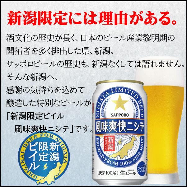 風味爽快ニシテ お祝い ギフト 送料無料 サッポロビール 新潟限定