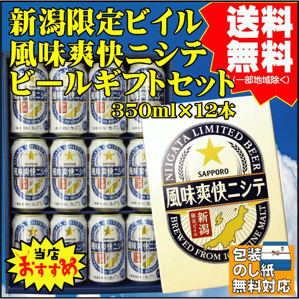 風味爽快ニシテ お祝い ギフト プレゼント 御祝 送料無料 新潟限定