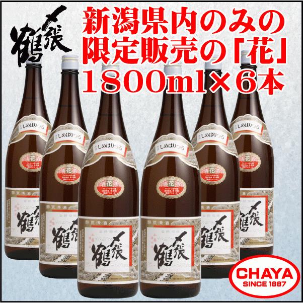 父の日 引越祝  〆張鶴 花 1800ml 6本 新潟 地酒 日本酒 宮尾酒造 新潟限定流通酒｜takabatake-sake