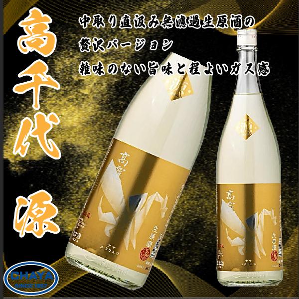高千代　高龍　源　720ml　普通酒 | 