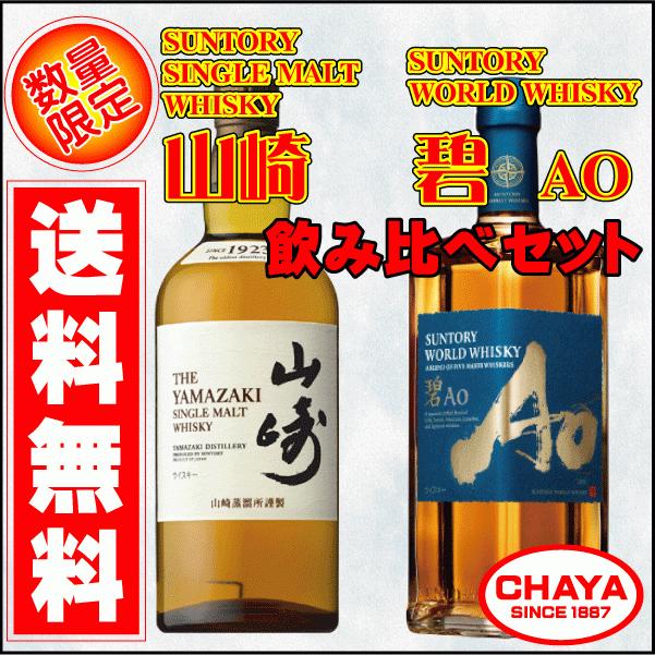 送料無料！【数量限定】サントリーウイスキー 山崎・碧（Ao） 700ml 2本飲み比べセット！ : whisky-j : 新潟地酒専門店  タカバタケCHAYA - 通販 - Yahoo!ショッピング