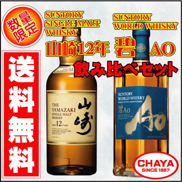 送料無料！【数量限定】サントリーウイスキー 山崎 12年・碧（Ao） 700ml 2本飲み比べセット！ :whisky-k:新潟地酒専門店