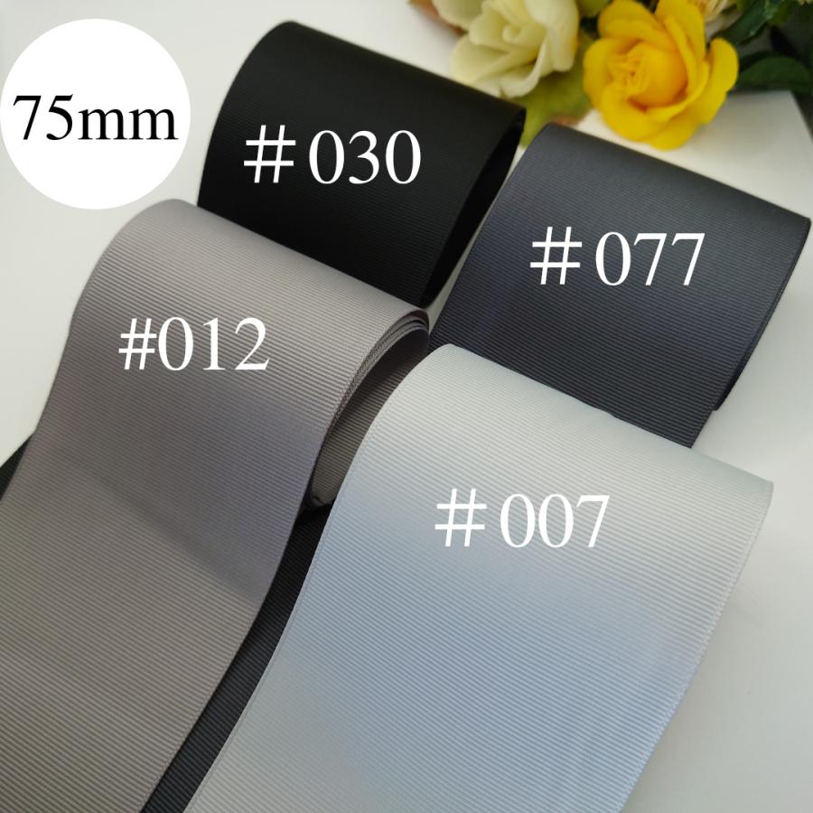 75mm幅 グログランリボン 無地 幅広 モノトーン 2m : ハイ