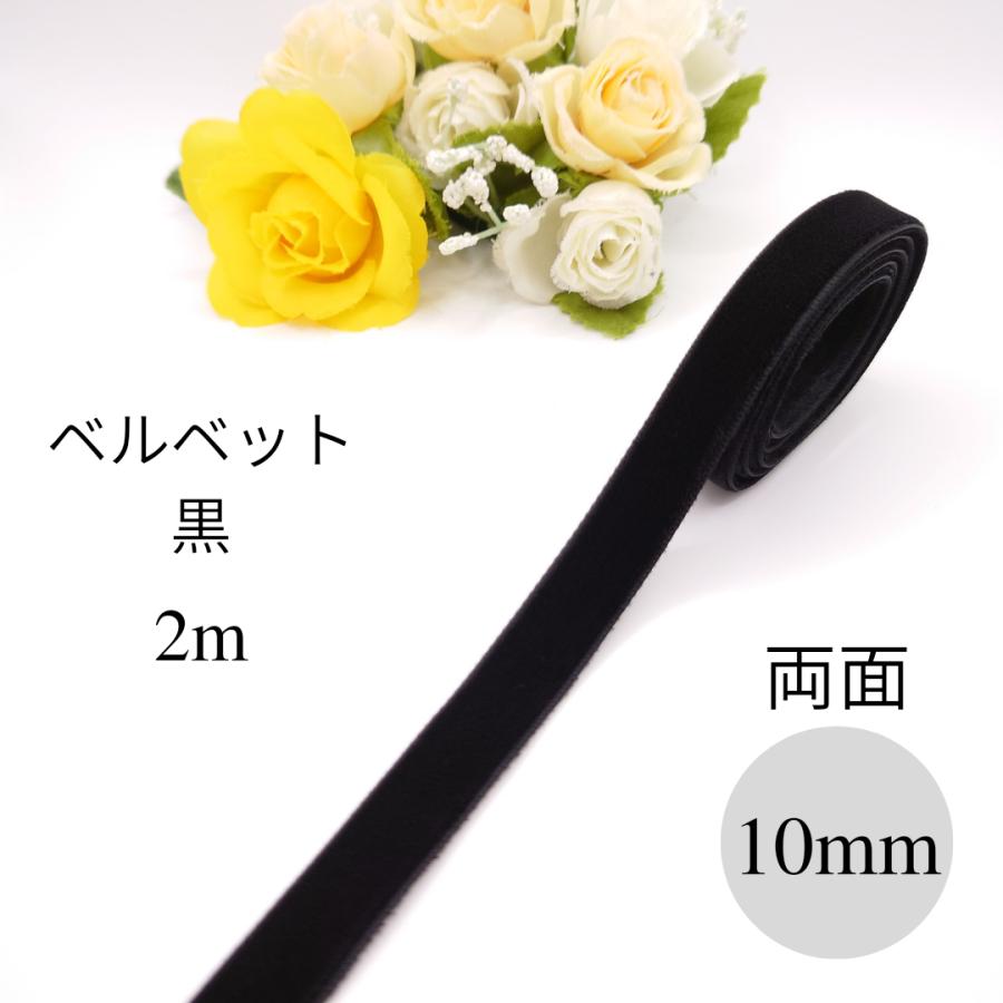 10mm幅 両面ベルベットリボン ベロアリボン 手芸 ハンドメイド 黒 赤