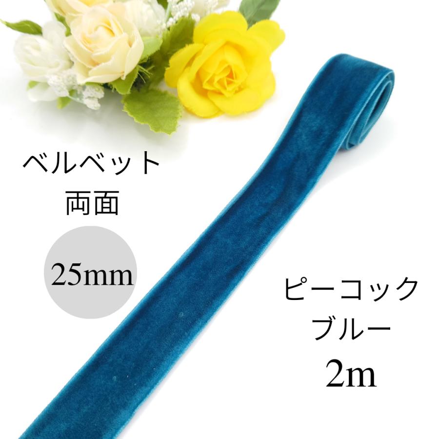 25mm幅 両面ベルベットリボン ピーコックブルー 孔雀藍 ベロア 別珍
